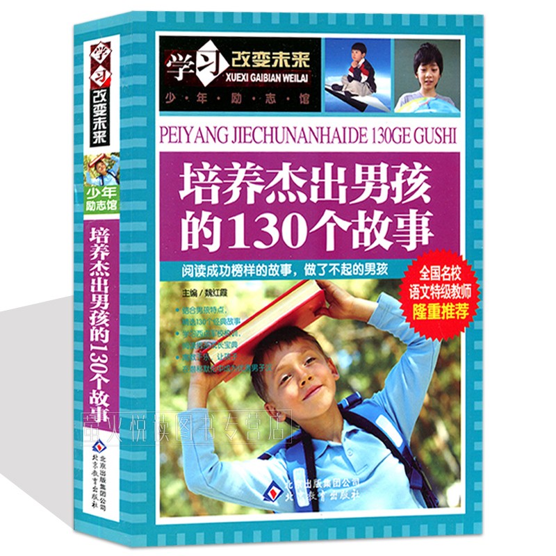 培养杰出男孩的130个故事彩图版经典阅读优秀男生青春期教育励志成长书籍儿童心理学做个有出息小智慧大道理好孩子提升启发成为100