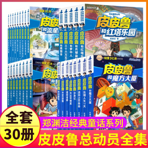 全套30册皮皮鲁总动员系列书籍