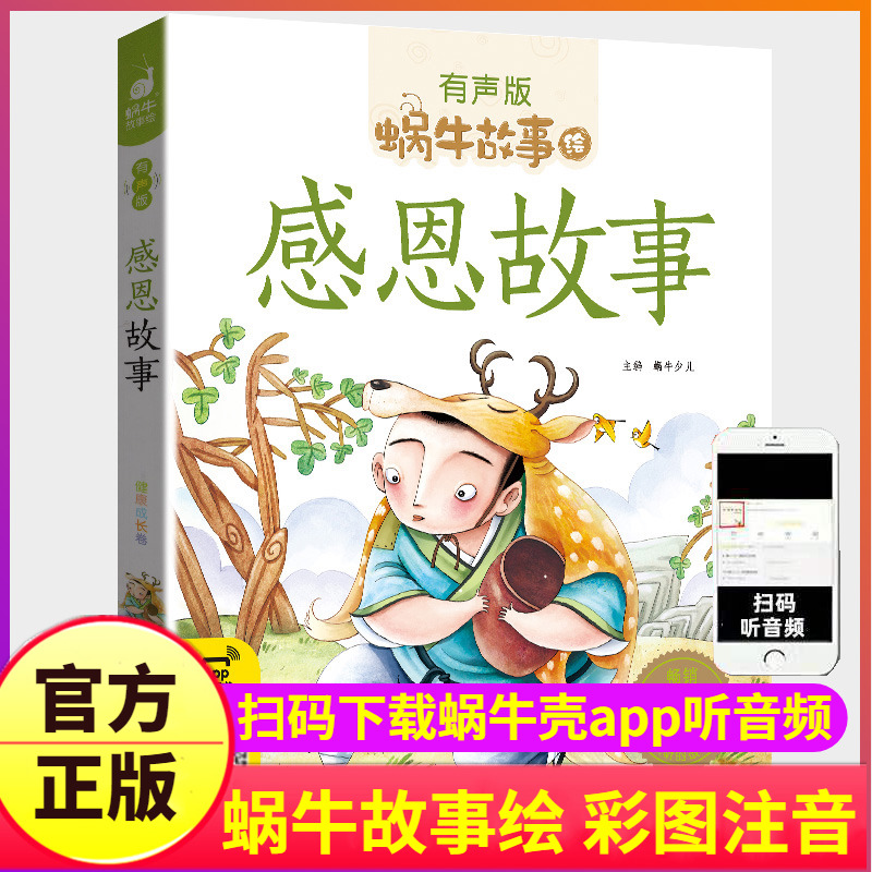 感恩故事绘本带注音有声版亲子共读书籍孝敬爸爸妈妈亲人老人读物幼儿亲情教育父母情商阅读学会担当一年级二年级的童书图书蜗牛绘-封面