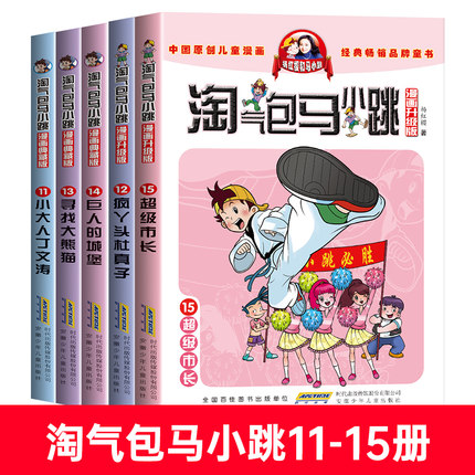 第11-12-13-14-15册马小跳漫画版小大人丁文涛疯丫头杜真子寻找大熊猫巨人的城堡超级市长杨红樱童话系列书淘气包全集淘气的陶气包