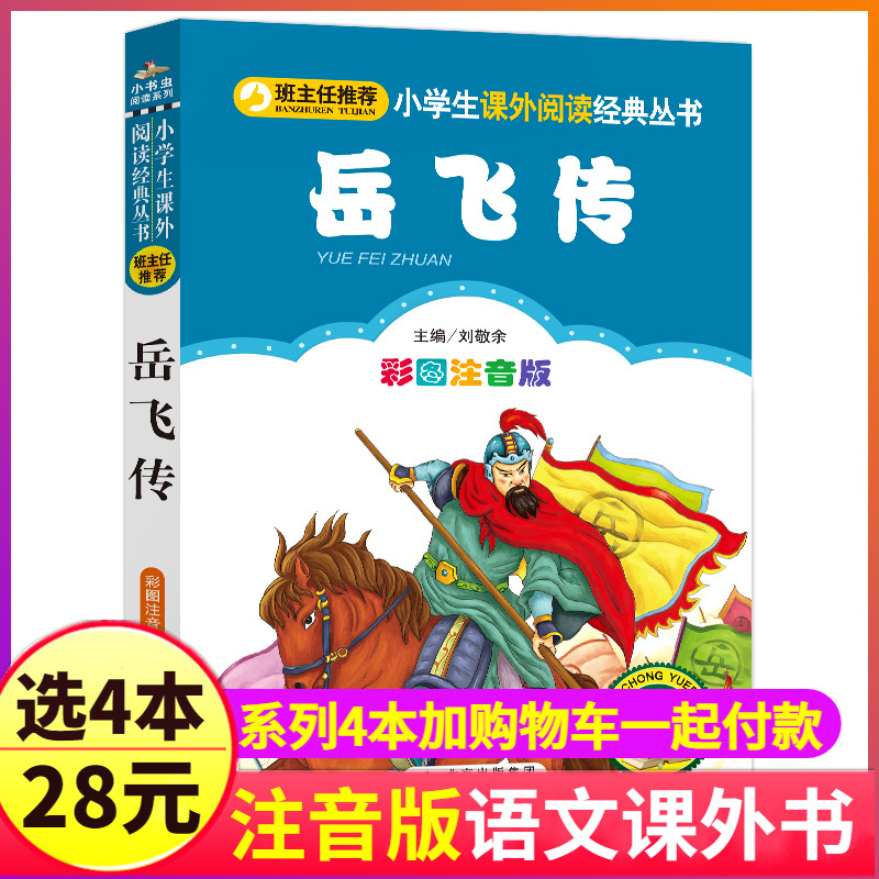 岳飞传注音版历史名人爱国