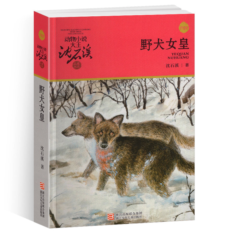 完整版野犬女皇全本正版包邮沈石溪的图书籍动物小说大王品藏系列小学生四五六年级儿童文学作品珍藏全集1全套单本一新版女王阅读图片