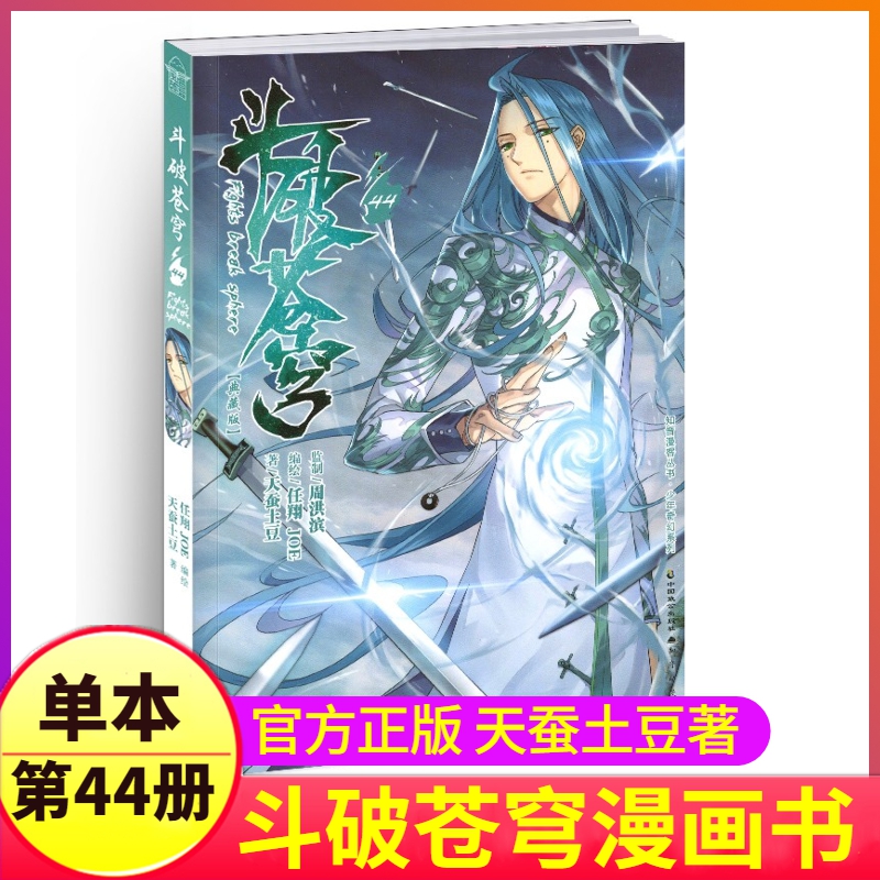 斗破苍穹漫画书第44册单本
