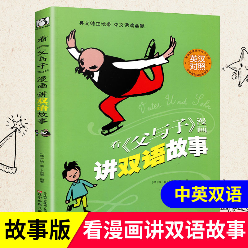 看父与子漫画讲双语故事书彩色中英文双语对照正版全集小学生的一年级二年级三四五年级全套儿童绘本成语父子俩原版中文英语不注音 书籍/杂志/报纸 漫画书籍 原图主图