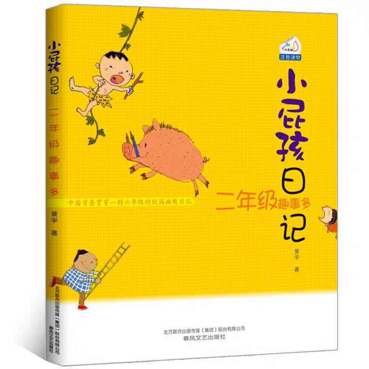 小屁孩日记彩图注音版2二年级趣事多中文课外阅读书籍阅读上学的励志