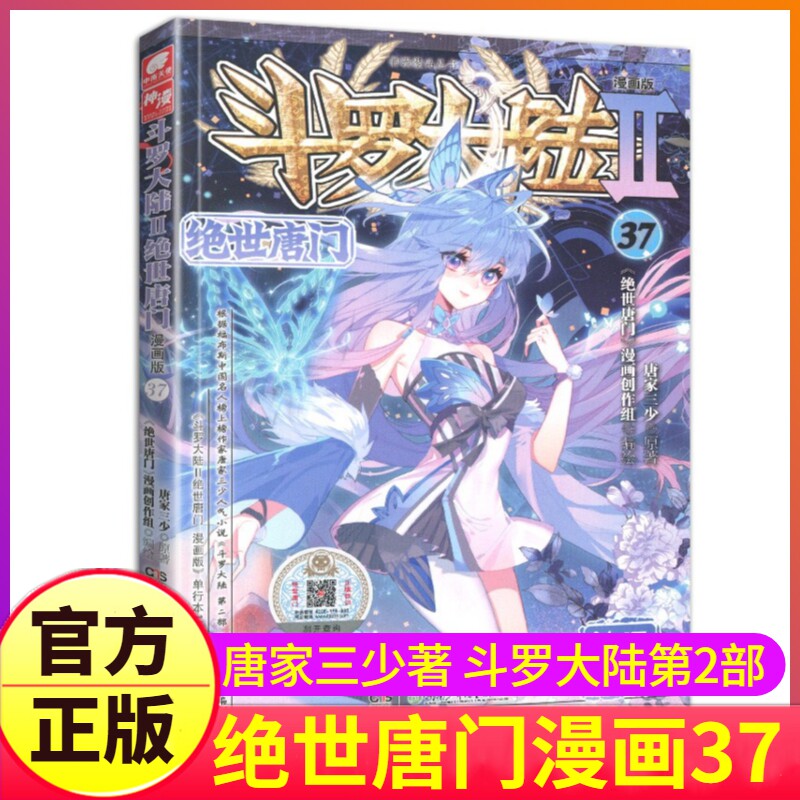 斗罗大陆2绝世唐门漫画书37单买1本第二部单卖正版新版全套全集全册唐三的书籍动漫小说至之34到35册36续集40单行本一季龙王传说3_虎窝淘