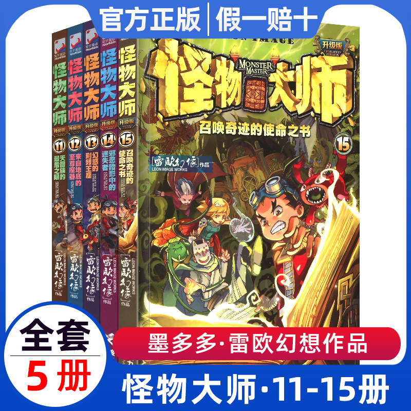 怪物大师升级版11-15册全套五本