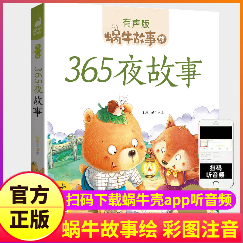 365夜故事注音版有声书