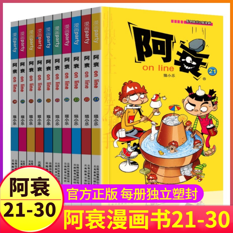 阿衰漫画书21-30册正版搞笑的故事小学生全套儿童爆笑校园大全集豌豆笑传迷你小本小书啊衰正传阿呆阿哀阿帅u到68猫乐米小圈上学记-封面