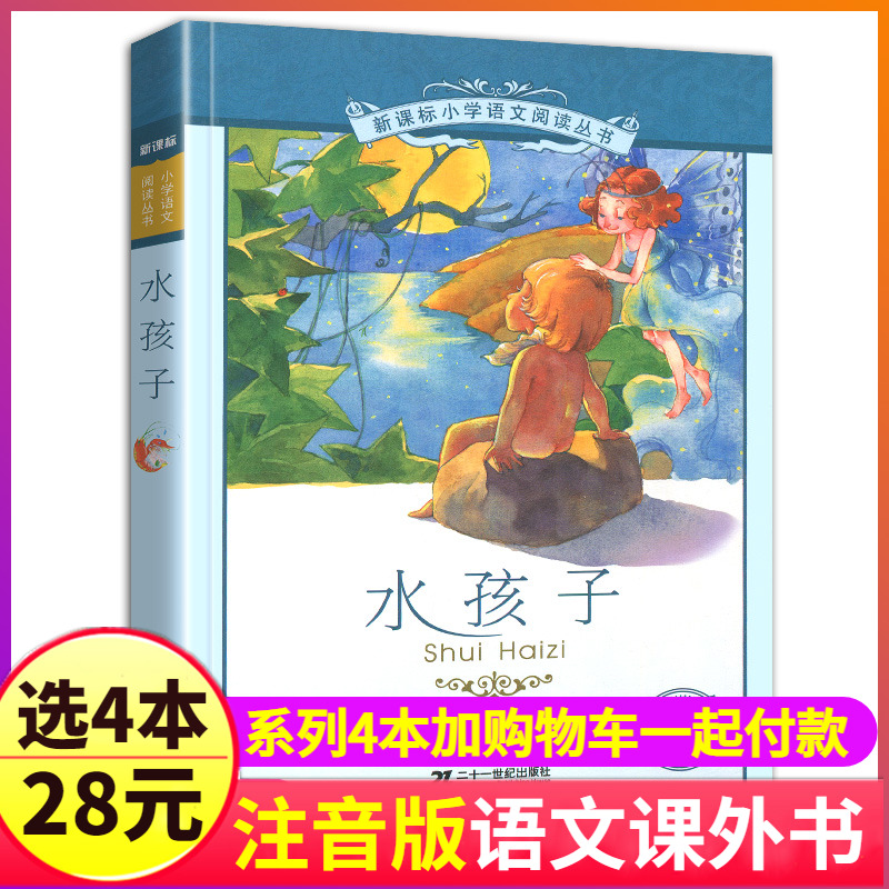 4本28元新课标+正版书水孩子彩绘注音版小学生课外书籍阅读丛书二十一世纪出版社21带拼音美绘彩图少儿名著故事