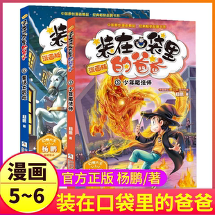 少年魔法师 童话大冒险装 载全集系列新版 第5 一1之 新你放在藏进装 6册正版 爸爸彩图彩色杨鹏课外书全套单二2本新版 漫画版 在口袋里