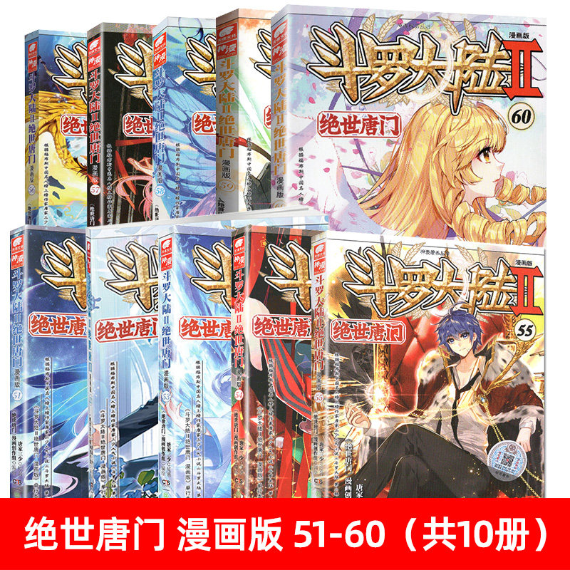 全套51-60册斗罗大陆2绝世唐门漫画书籍正版第二部新版大全集全册唐三的动漫5至10之50到46单本40续集45一季55斗罗41抖漫42-43_虎窝淘