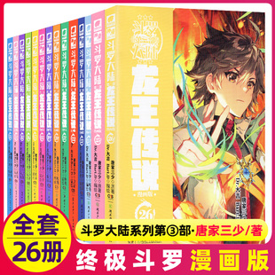 第三部新版 全套任选斗罗大陆3龙王传说漫画书1 15至21之11到24集18 全集全册唐三书籍2动漫14 25季 12五10 26册单买正版 5本23