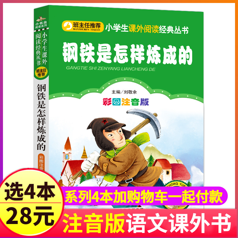 钢铁是怎样炼成的正版小学生