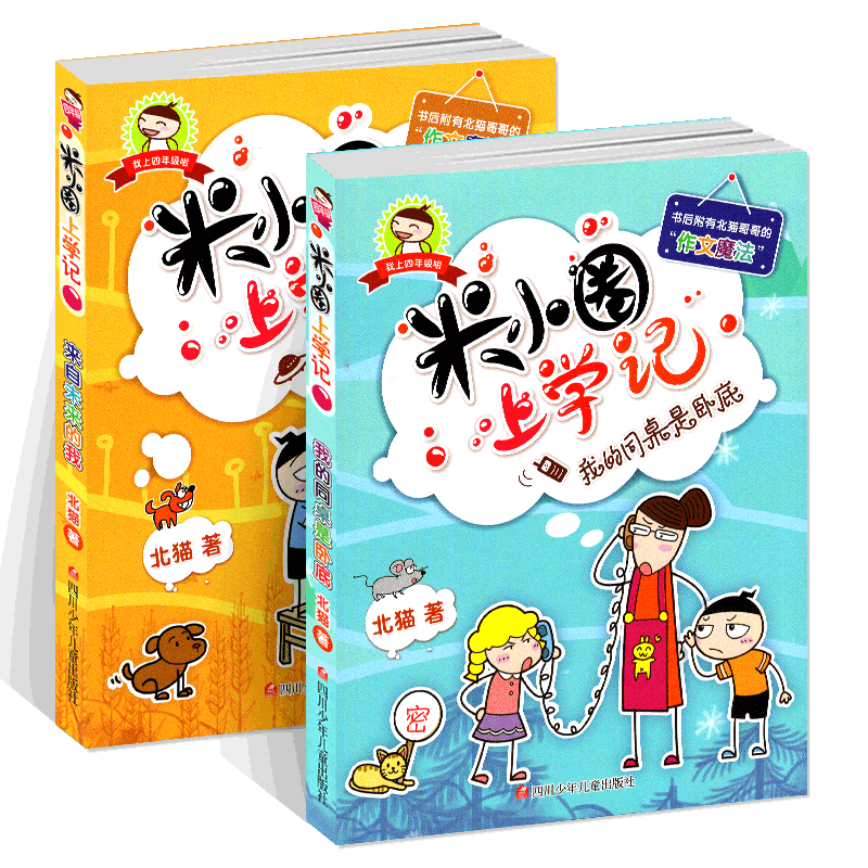 米小圈上学记四年级全套脑筋急转弯漫画成语趣味猜谜语姜小牙课外阅读阅读一年级二年级五六上册下册故事书【买套装送动动本】