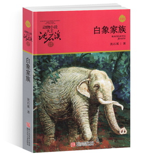 白象家族全本正版 新版 包邮 图书籍动物小说大王品藏系列小学生四五六年级儿童文学作品珍藏大全全集1全套单本一新版 沈石溪 完整版