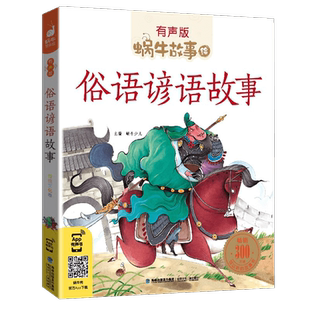 俗语谚语故事书大全中国民间儿童注音拼音有声版小学生经典大全集一二年级三四五年级书籍幼儿蜗牛绘壳会汇成语接龙歇后语彦语
