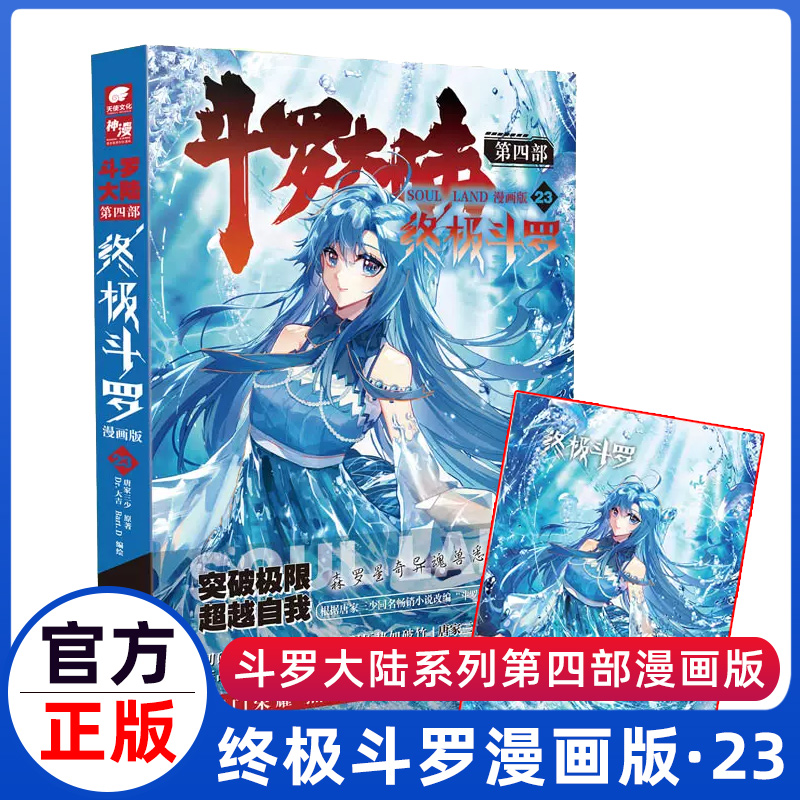 现货斗罗大陆4终极斗罗漫画书23