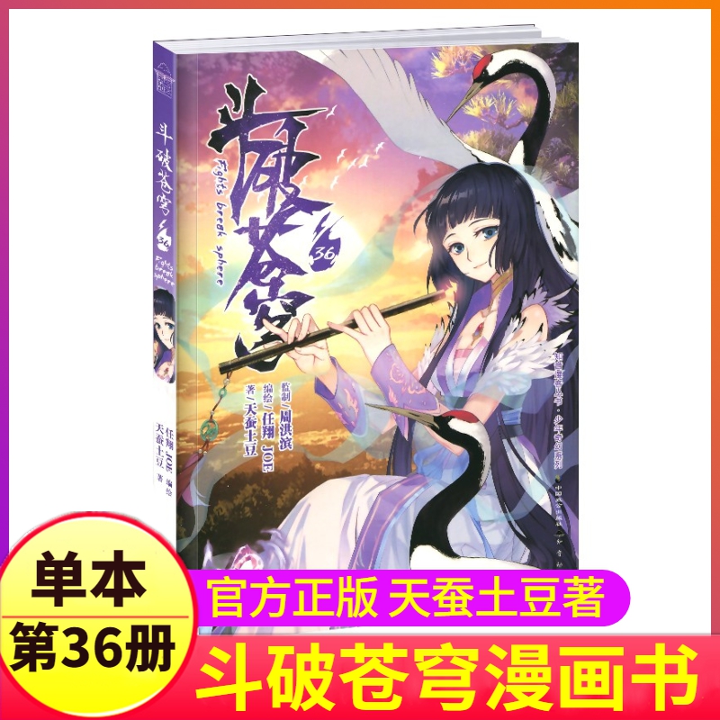 斗破苍穹漫画书第36册单本