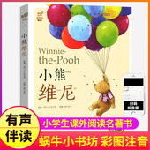 集威尼历险记发声图书 一年级二年级课外阅读儿童书籍全集童书全套蜗牛壳小书坊绘原版 小熊维尼彩图注音版 有声读物阿噗故事绘本正版