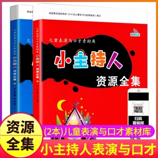 小主持人资源全集2册儿童表演与口才素材库3 6岁培训教材幼儿书籍语言表达能力训练拼音手指谣绕口令故事童话剧表演幼儿园老师学生