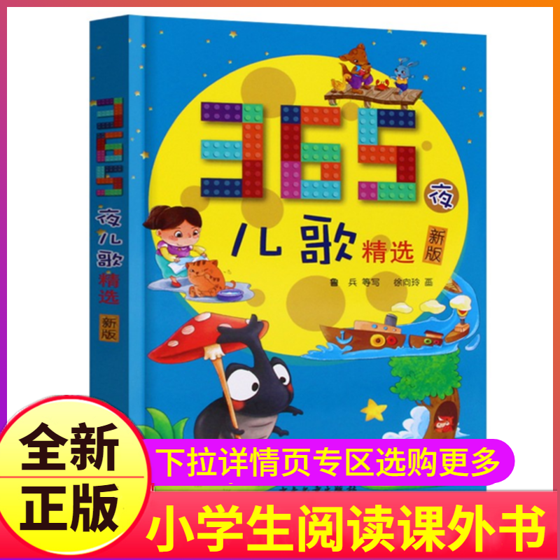 365夜儿歌精选鲁兵主编注音版