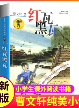 完整版红瓦黑瓦正版曹文轩系列原著纯美小说青铜葵花四5五6六年级江苏少儿出版社儿童文学的经典图书籍草房子根鸟包邮全套小学生本