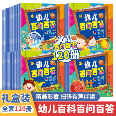 注音版幼儿百问百答口袋书全套120册儿童科学漫画书3-6岁一年级科普百科知识文字绘本阅读少儿趣味趣问全集系列58白问59dk60也疯狂