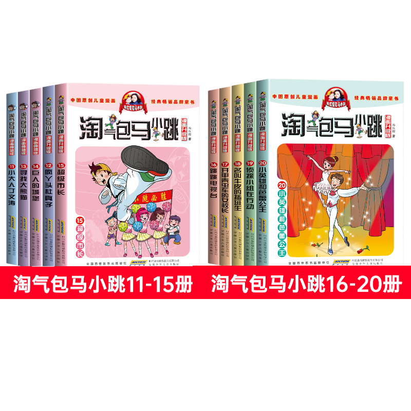 第11-20册淘气包马小跳漫画版