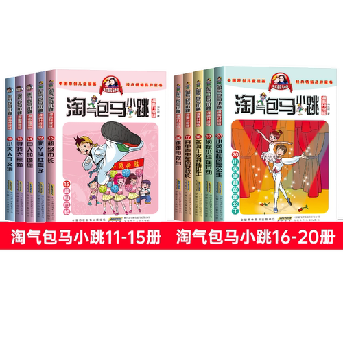 第11-20册淘气包马小跳漫画版
