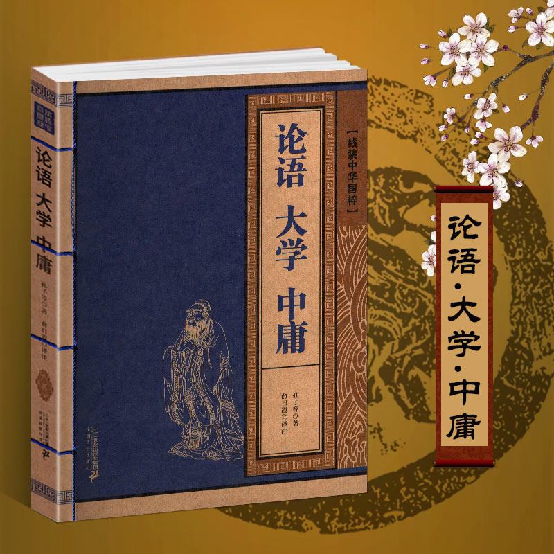 论语大学中庸国学经典正版原著原文+注释+译文解读线装中华国粹全集全解初中生高中生选读古典故事译注集释新解学庸四书孟子_虎窝淘