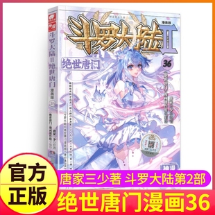 书籍动漫非小说至之33到34册35续集40单行本一季 斗罗大陆2绝世唐门漫画书36单买1本第二部单卖正版 新版 全套全集全册唐三 龙王传说
