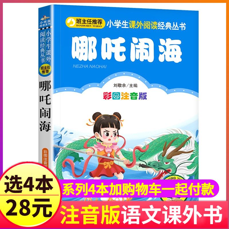 4本28元哪吒闹海彩图注音版一年级二年级三课外阅读书籍哪咤的传奇故事中国动画经典典藏儿童带拼音国漫小学生珍藏美绘本大全精选1