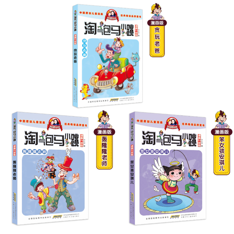 第1-2-3册马小跳漫画版