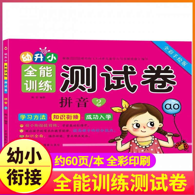 拼音2幼升小全能训练测试卷全彩手绘版陶岩著吉林摄影出版社幼小衔接学前早教教材书复韵母拼读拼写练习册天天练字母表幼儿园字母