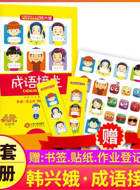 成语接龙书全套2册韩兴娥注音版拼音故事大闯关游戏大全一年级二年级三四年级小学生幼儿园儿童系列书词语中华中国3与课内海量阅读