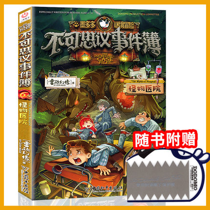 不可思议的事件薄簿6怪物医院正版迷境秘境历险记探险解谜故事10到12册全套解密卡墨多多谜境冒险阳光板-漫画版新书秘境森林两册