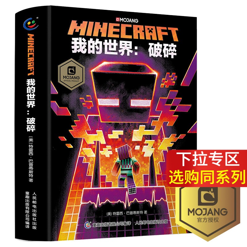 我的世界 我的世界图书籍破碎官方小说中文版文字故事指南教程大全minecraft游戏攻略操作生存冒险乐高积木指令7 14岁10 11全套建筑设计图 图片价格品牌报价 原仓数据 我的世界 我的世界图书籍破碎官方小说中文版文字故事指南教程大全minecraft游戏攻略操作生存冒险乐高积木指令7 14岁10 11全套建筑设计图 图片价格品牌报价 原仓数据
