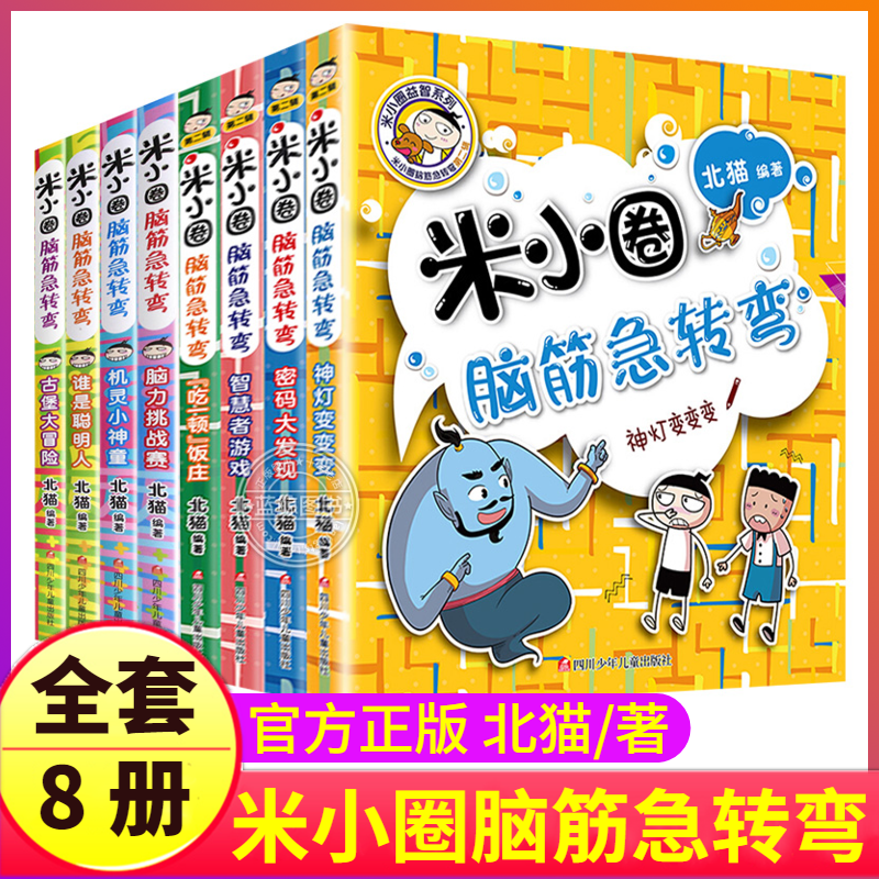 米小圈脑筋急转弯全套第一辑 第二辑大全小学生趣味猜谜语成语上学记