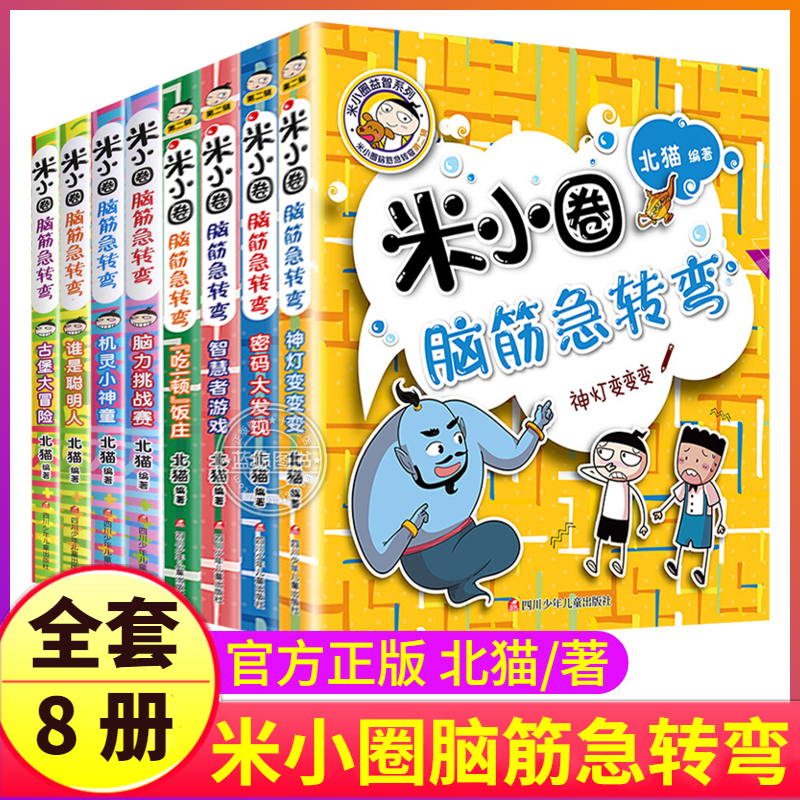 米小圈脑筋急转弯全套第一辑+第二辑大全小学生趣味猜谜语成语上学记儿童版漫画书一年级二年级三四5的小米圈儿你李迷脑经老筋脑子