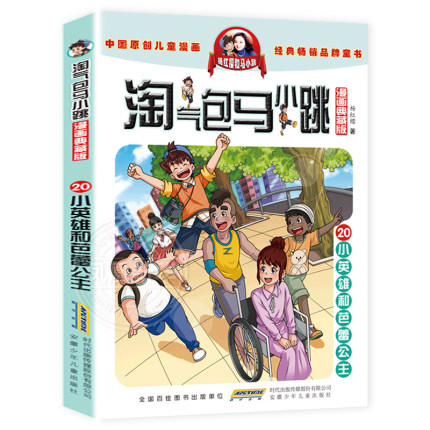 小英雄和芭蕾公主漫画20单册淘气包马小跳二年级三四五年级杨红樱童话系列书全集淘气的陶气包新版典藏全套27买一1之