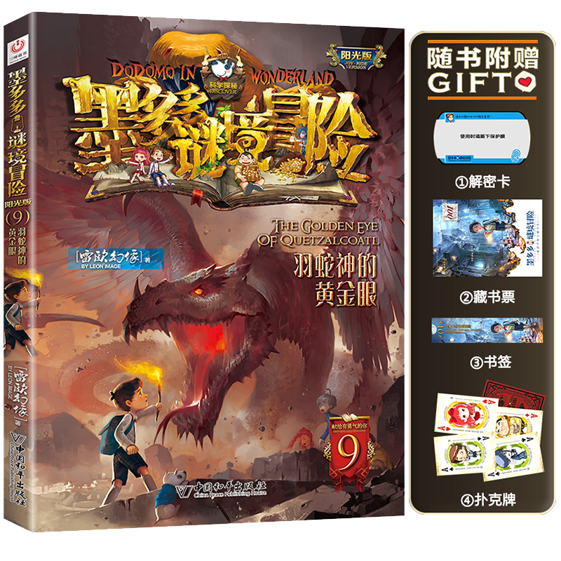 羽蛇神的黄金眼单本墨多多谜境