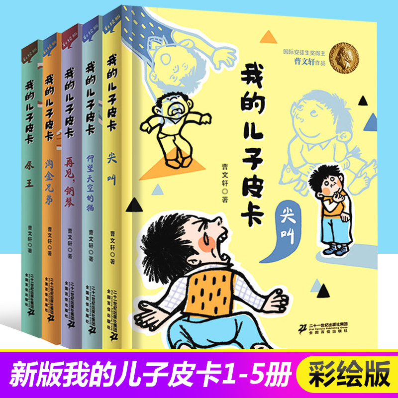 我的儿子皮卡新版全套1-5册曹文轩儿童文学系列尖叫仰望天空的猫淘金兄弟尿王书籍经典作品小说小学生的10四五六年级非注音版