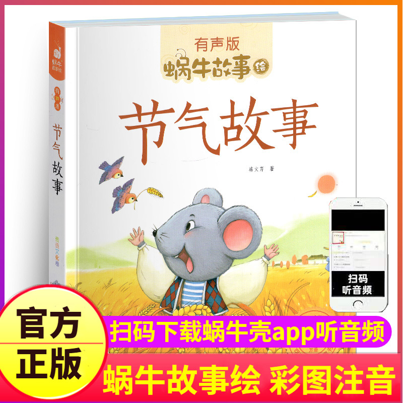 节气故事绘本有声注音版大字蜗牛绘童书儿童读物书籍图书全套中国古代民间2会汇壳原来这就是十二4个传统节日二十四中华记忆旅行歌 书籍/杂志/报纸 儿童文学 原图主图