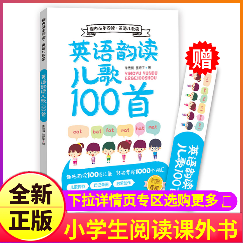英语韵读儿歌100首小学生一年级