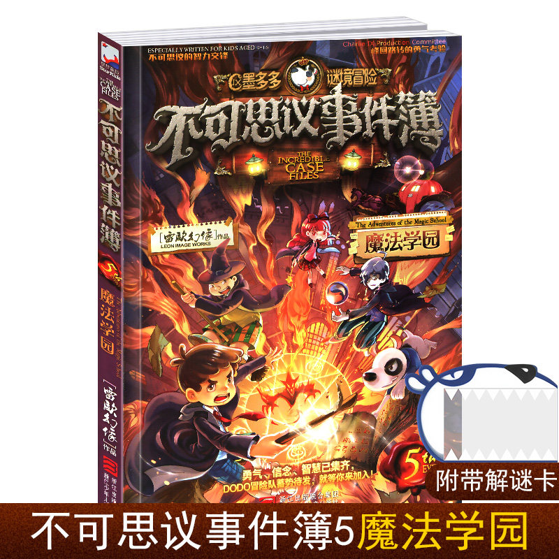 墨多多谜境冒险系列全套漫画之不可思议的事件簿5魔法学园雷欧幻像儿童文学解谜解密卡推理故事书小学生课外阅读读物1 3年级彩图版 嘉好图书专营店