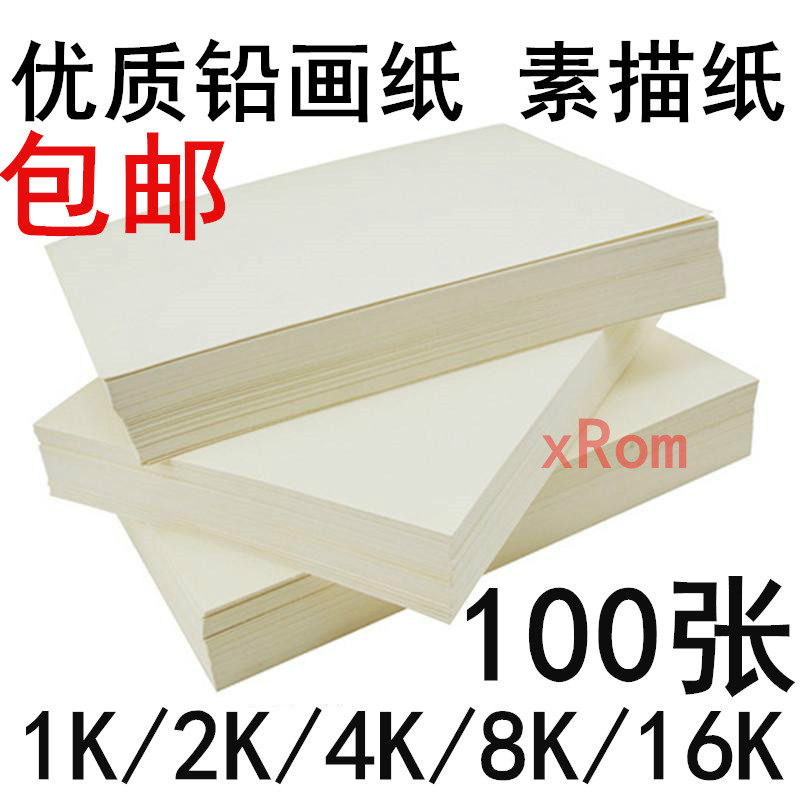 包邮铅画纸素描纸2k4k8k16k素描纸批发美术绘图纸画画纸 油画棒纸