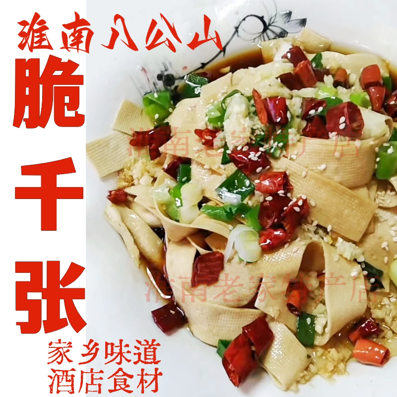 淮南特产八公山豆制品脆千张豆皮干豆腐酒店私房菜半成品500克