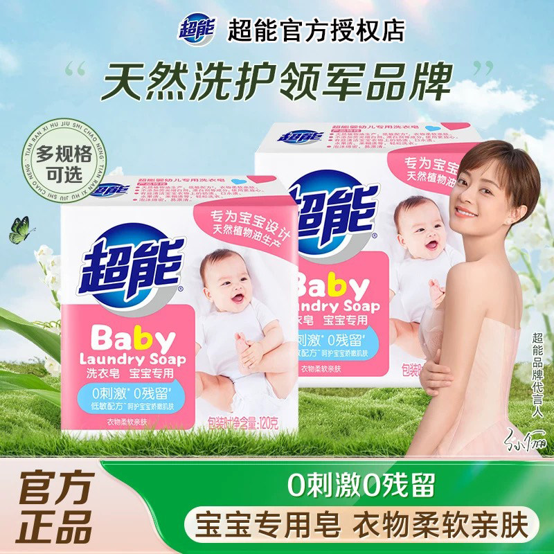 超能婴儿皂120g宝宝专用新生幼儿尿布皂贴身衣物超强去污洗衣肥皂