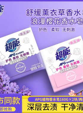超能内衣皂洗衣皂160g香水透明皂APG薰衣草浪漫樱花内裤肥皂正品
